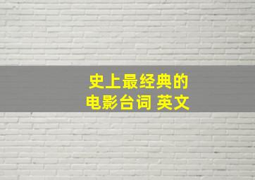 史上最经典的电影台词 英文